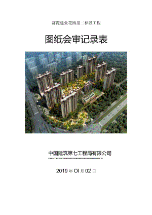 图纸会审记录表格---济源建业花园里二标段工程格式.docx