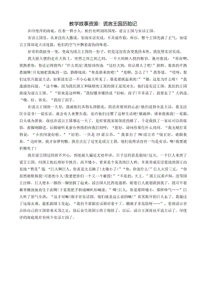 幼儿园：教学故事资源：谎言王国历险记.docx