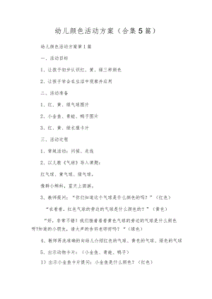 幼儿颜色活动方案（合集5篇）.docx