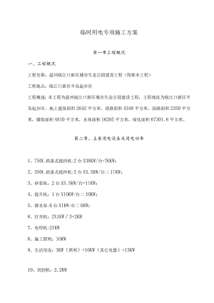 临时用电专项施工方案.docx