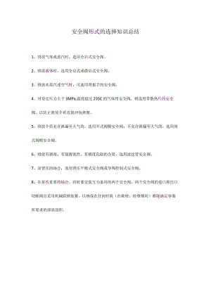 安全阀形式的选择知识总结.docx