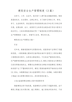 建筑安全生产管理制度（3篇）.docx