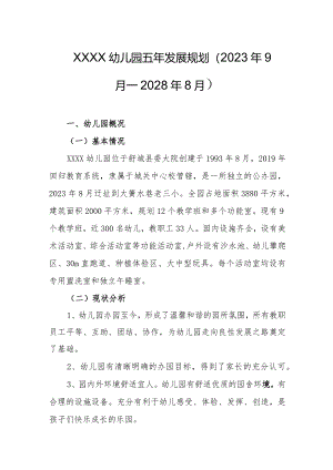 幼儿园五年发展规划（2023年9月—2028年8月）.docx
