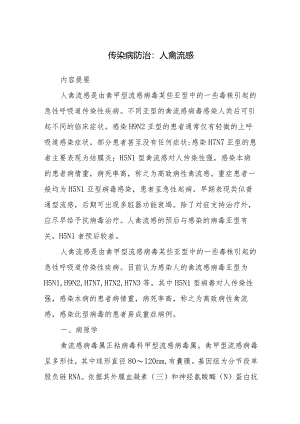 传染病防治：人禽流感.docx