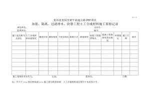加筋、隔离、过滤排水、防裂工程土工合成材料施工原始记录.docx