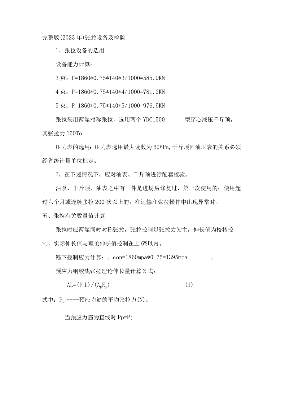 完整版（2023年）25米预应力混凝土箱梁张拉计算.docx_第1页