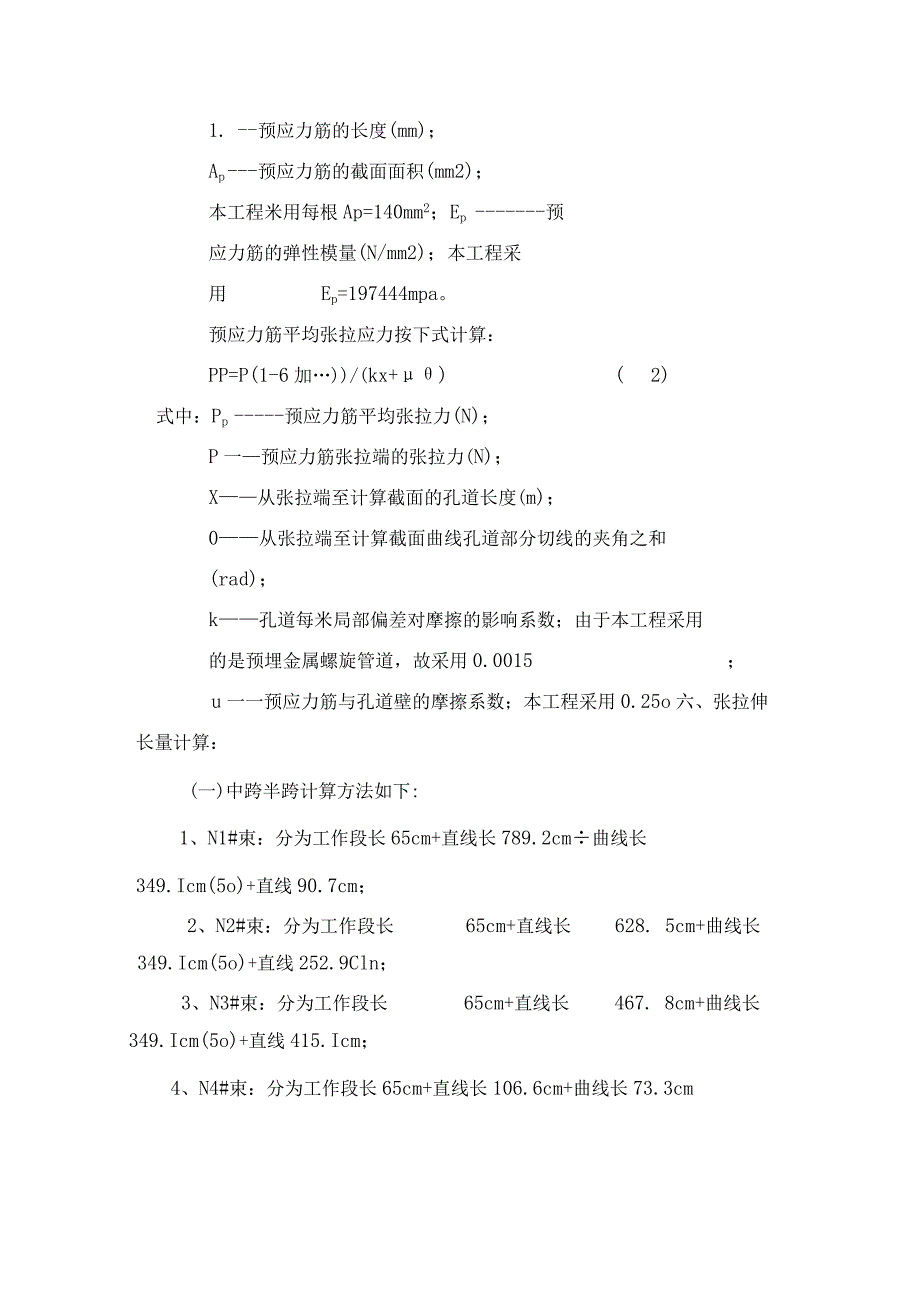 完整版（2023年）25米预应力混凝土箱梁张拉计算.docx_第2页