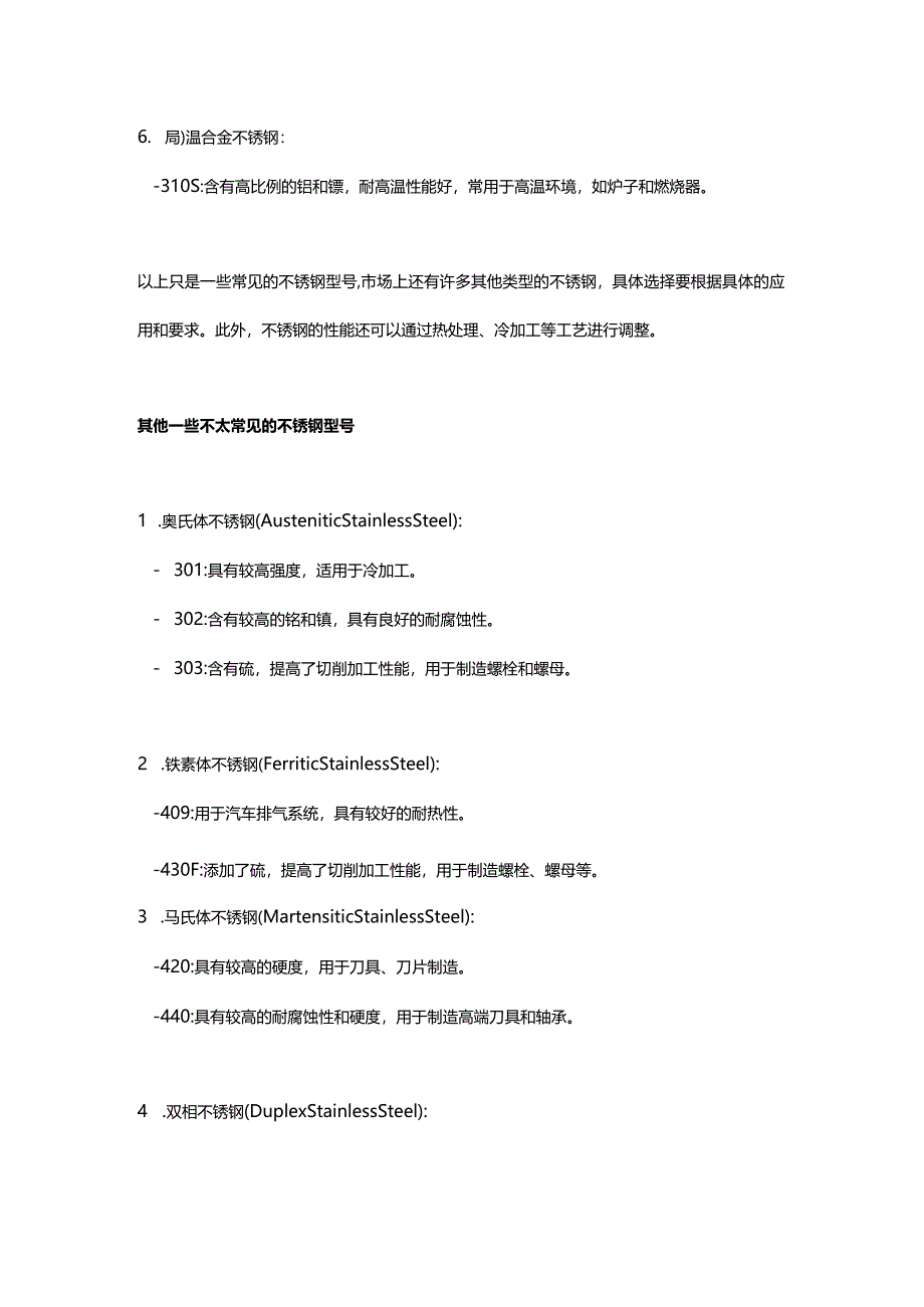 技能培训资料:常见不锈钢型号种类.docx_第2页
