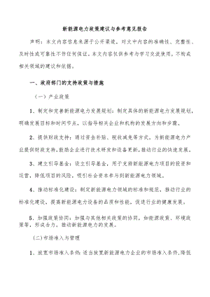新能源电力政策建议与参考意见报告.docx