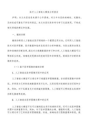 医疗人工智能大模型分析报告.docx