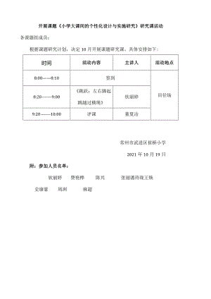 开展课题《小学大课间的个性化设计与实施研究》研究课活动.docx