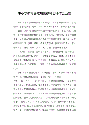 中小学教育惩戒规则教师心得体会五篇.docx