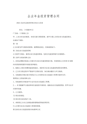 企业年金投资管理合同.docx