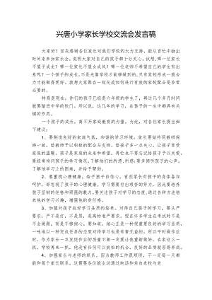 兴唐小学家长学校交流会发言稿.docx