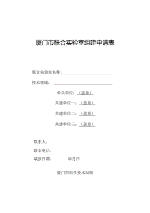 厦门市联合实验室组建申请表.docx