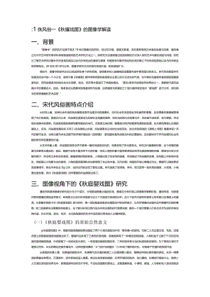 北宋风俗——《秋庭婴戏图》的图像学解读.docx