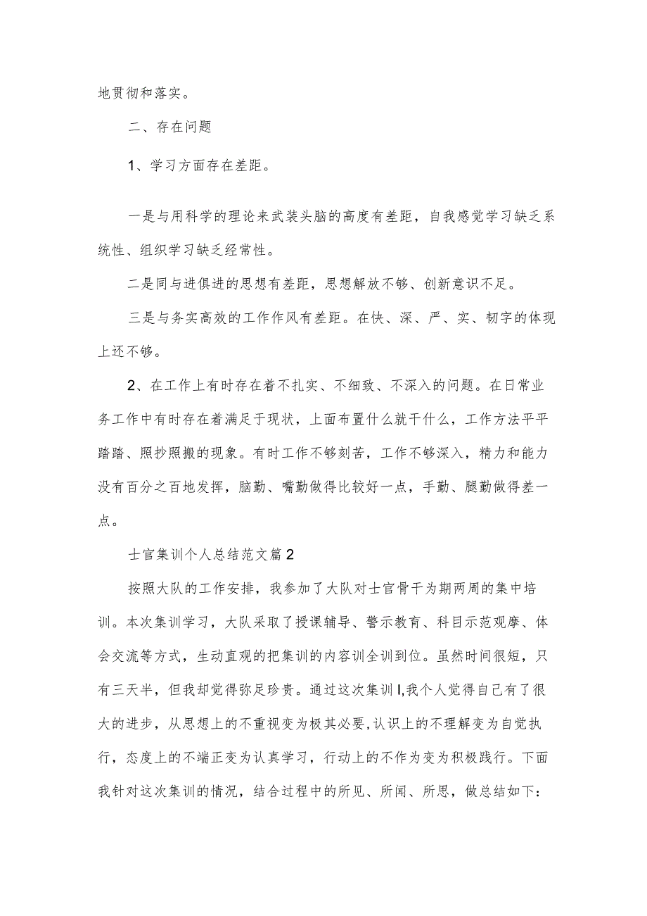 士官集训个人总结范文（3篇）.docx_第3页