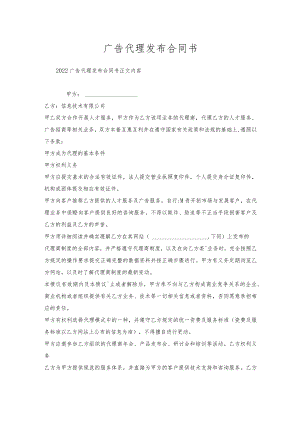 广告代理发布合同书.docx