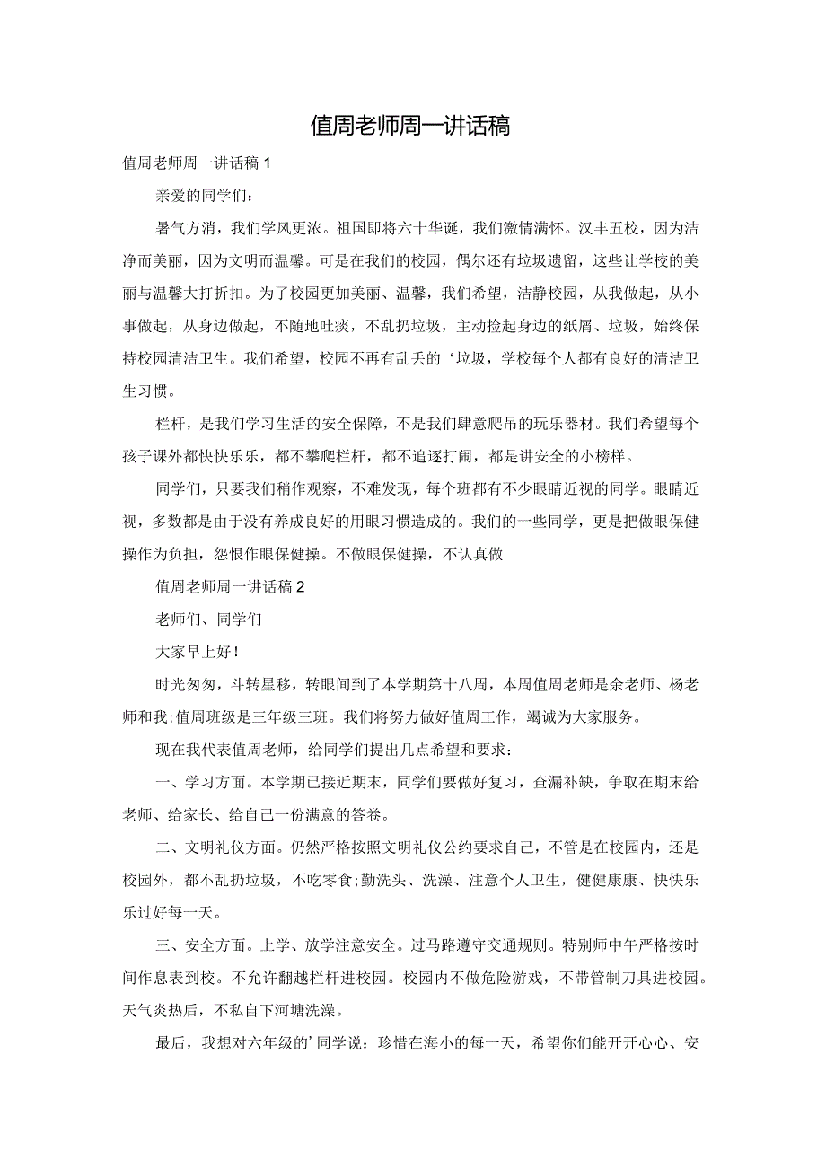 值周老师周一讲话稿.docx_第1页