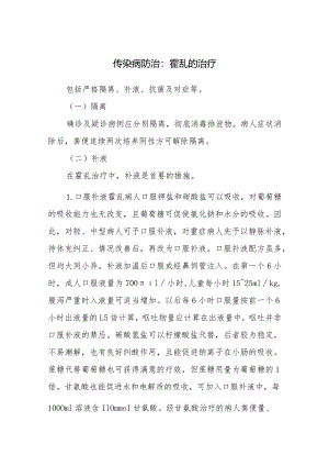 传染病防治：霍乱的治疗.docx