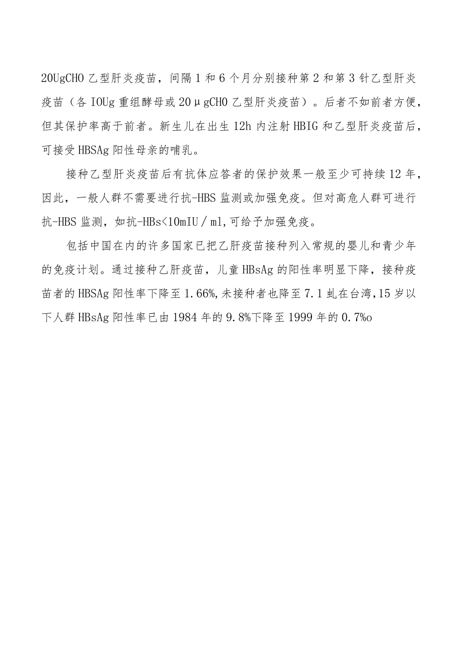 乙型病毒性肝炎的预防.docx_第2页