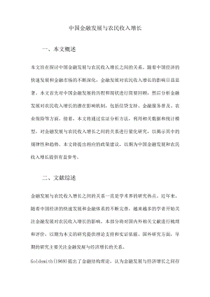中国金融发展与农民收入增长.docx