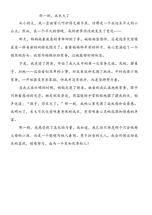五下第一单元习作《那一刻我长大了》.docx