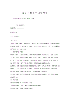 商务合作双方保密协议.docx