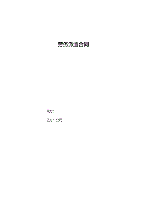 劳务派遣合同模板.docx