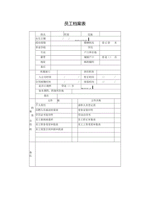 员工档案表模板.docx