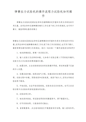 弹簧拉力试验机的操作流程 力试验机如何操作.docx