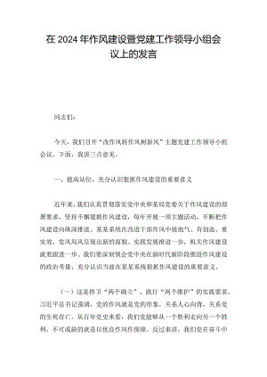在2024年作风建设暨党建工作领导小组会议上的发言.docx