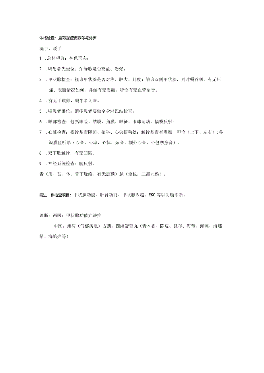 医学类资料:甲状腺功能亢进症.docx_第2页