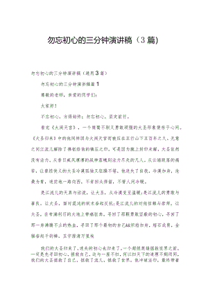 勿忘初心的三分钟演讲稿（3篇）.docx