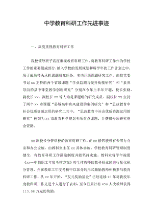 中学教育科研工作先进事迹.docx