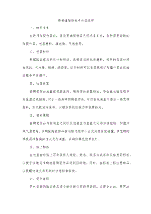 景德镇陶瓷校考包装流程.docx