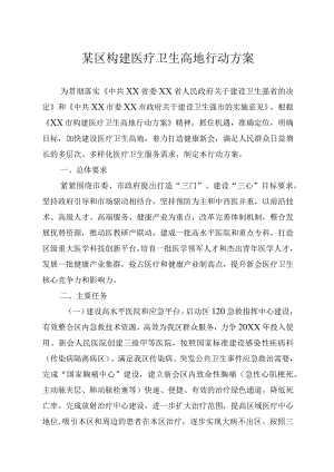 某区构建医疗卫生高地行动方案.docx