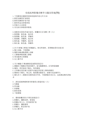 住院医师影像诊断学习题及答案（70）.docx
