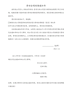 劳动合同到期通知书.docx