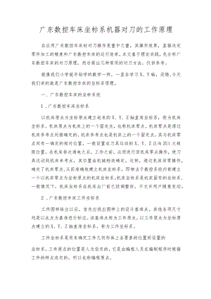 广东数控车床坐标系机器对刀的工作原理.docx