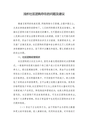 浅析社区团购存在的问题及建议.docx