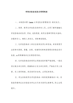 学院实验室危险品管理.docx