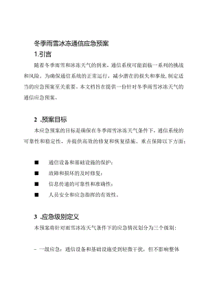 冬季雨雪冰冻通信应急预案.docx