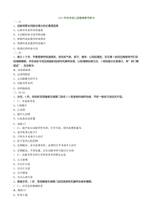 心血管内科主治医师资格笔试专业实践能力试卷及答案解析 (4)：先天性心血管病.docx
