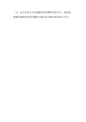 名言警句15公开课教案教学设计课件资料.docx