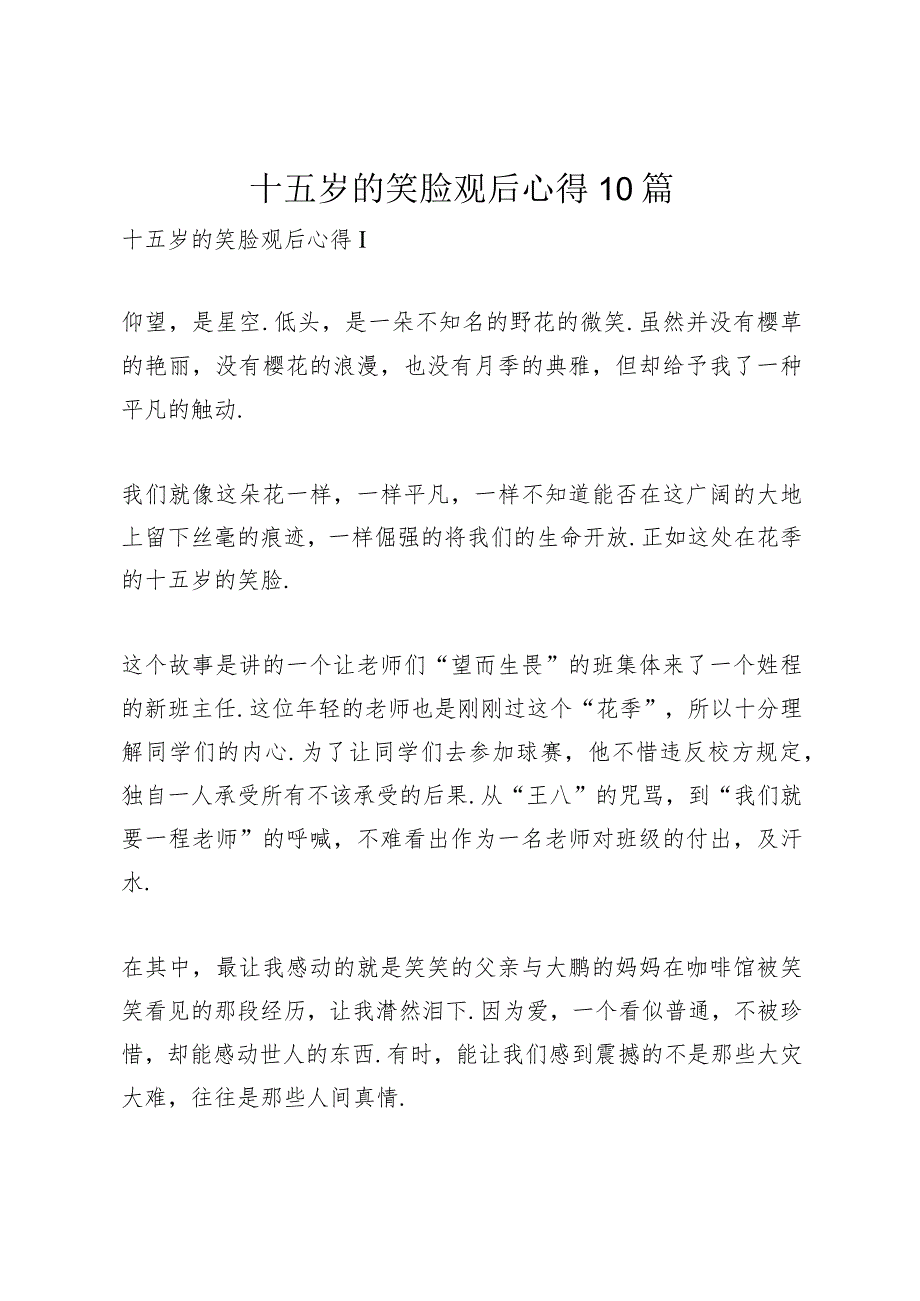 十五岁的笑脸观后心得10篇.docx_第1页