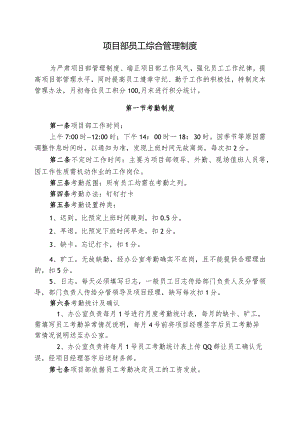G206项目部员工管理制度.docx