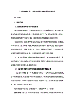 以“绘”促“会”--《认识时间》单元整体教学设计.docx