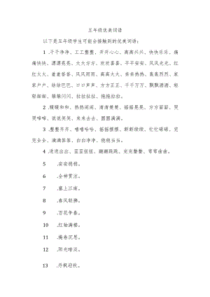 五年级优美词语.docx