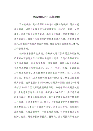 传染病防治：布鲁菌病.docx
